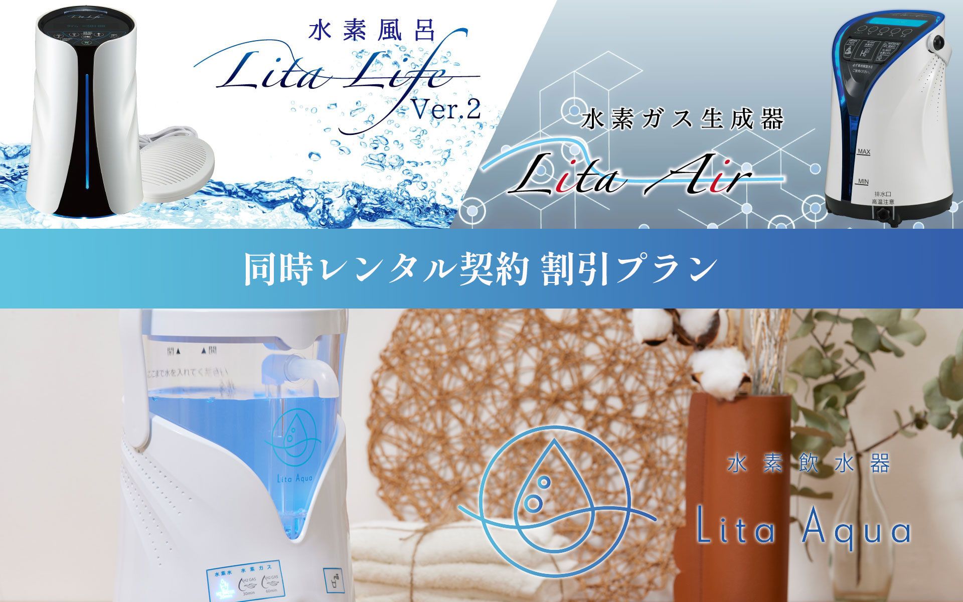 水素風呂リタライフ、水素ガス生成器リタエアー、水素飲水器リタアクアの同時レンタル契約 割引プラン