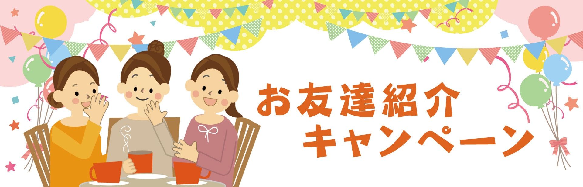 お友達紹介キャンペーン