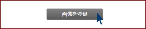 「画像を登録」ボタンをクリックする画像